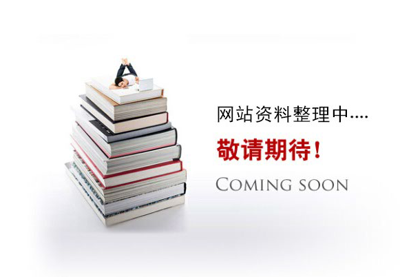 網(wǎng)站資料整理中。。。
